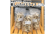 北野農園 乾しいたけスライス 200g
