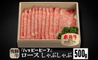 飛騨牛 A5等級 ロース ５００g しゃぶしゃぶ  飛騨牛 ブランド牛 Ａ5ランク ハッピープラス 飛騨高山 JQ019VC13