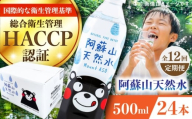 【全12回定期便】阿蘇山天然水 500ml 24本×1ケース 天然水 水 ミネラルウォーター 備蓄 熊本 菊陽町【丸富産業株式会社】 [BHDG010]