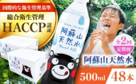 【全2回定期便】阿蘇山天然水 500ml 計48本(24本×2ケース) 天然水 水 ミネラルウォーター 備蓄 熊本 菊陽町【丸富産業株式会社】 [BHDG015]