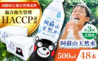 【全3回定期便】阿蘇山天然水 500ml 計48本(24本×2ケース) 天然水 水 ミネラルウォーター 備蓄 熊本 菊陽町【丸富産業株式会社】 [BHDG016]