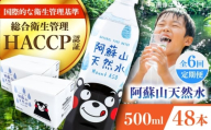 【全6回定期便】阿蘇山天然水 500ml 計48本(24本×2ケース) 天然水 水 ミネラルウォーター 備蓄 熊本 菊陽町【丸富産業株式会社】 [BHDG017]