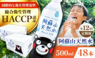 【全12回定期便】阿蘇山天然水 500ml 計48本(24本×2ケース) 天然水 水 ミネラルウォーター 備蓄 熊本 菊陽町【丸富産業株式会社】 [BHDG018]