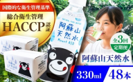 【全3回定期便】阿蘇山天然水 330ml 計48本(24本×2ケース) 天然水 水 ミネラルウォーター 備蓄 熊本 菊陽町【丸富産業株式会社】 [BHDG020]