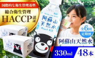【全6回定期便】阿蘇山天然水 330ml 計48本(24本×2ケース) 天然水 水 ミネラルウォーター 備蓄 熊本 菊陽町【丸富産業株式会社】 [BHDG021]