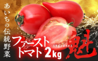 ファーストトマト 『魁』2kg　|トマト とまと 高糖度 サラダ サンドイッチ 野菜 やさい 大玉 高糖度 贈答 プレゼント 贈り物 甘い おいしい 冬 春 極 JA 農協 JA愛知みなみ ファーストトマト 渥美半島 田原市
