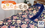 吸湿発熱ホットテックス® あったか毛布 1枚 【セミダブル】 A-34943SW NB  ｜ 布団 日本 泉大津 防寒 保温 快眠 快適 熟睡 寝具 洗える