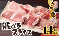 鹿屋産豚肉 バラスライス 1.4kg【6月お届け】　KN079-004-6