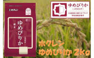 (精米2kg)ホクレンゆめぴりか
