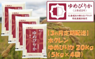 （精米２０ｋｇ）ホクレンゆめぴりか【３ヶ月定期配送】