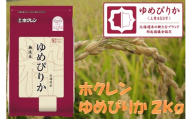 （無洗米２ｋｇ）ホクレンゆめぴりか