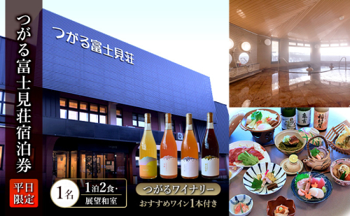 平日 つがる富士見荘宿泊券 ：［1名:1泊2食・展望和室] つがるワイナリー おすすめワイン1本付き 2430367 - 青森県鶴田町