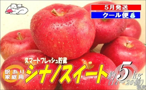 【5月発送クール便】 白熊 訳アリ家庭用シナノスイート 約5kg スマートフレッシュ 糖度13度【青森りんご 果物 フルーツ 果物類 デザート 食後 おやつ 青森のりんご 】 2430382 - 青森県鶴田町