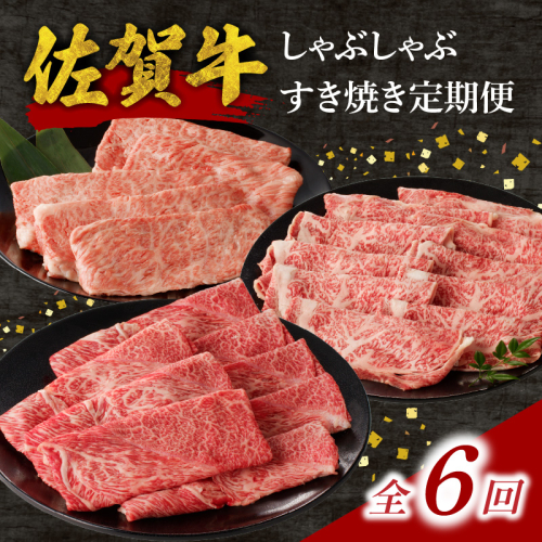 中山牧場 佐賀牛しゃぶしゃぶすき焼き定期便（6回） ／ 中山牧場 直送 6回 牛肉 佐賀牛 霜降り 赤身 モモ ウデ 肩 ロース 薄切り スライス しゃぶしゃぶ すき焼き A4 A5 黒毛和牛 ブランド牛 肉 お肉 国産 佐賀県 玄海町 冷凍 人気 おすすめ 2430384 - 佐賀県玄海町