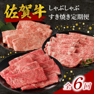 中山牧場 佐賀牛しゃぶしゃぶすき焼き定期便（6回） ／ 中山牧場 直送 6回 牛肉 佐賀牛 霜降り 赤身 モモ ウデ 肩 ロース 薄切り スライス しゃぶしゃぶ すき焼き A4 A5 黒毛和牛 ブランド牛 肉 お肉 国産 佐賀県 玄海町 冷凍 人気 おすすめ