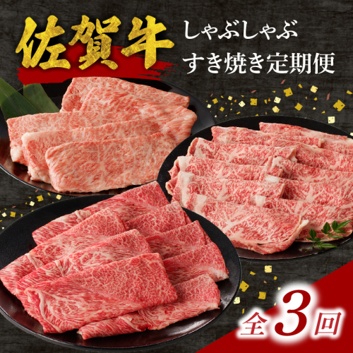 中山牧場 佐賀牛しゃぶしゃぶすき焼き定期便DX（3回） ／ 中山牧場 直送 3回 牛肉 佐賀牛 霜降り 赤身 モモ ウデ 肩 ロース 薄切り スライス しゃぶしゃぶ すき焼き A4 A5 黒毛和牛 ブランド牛 肉 お肉 国産 佐賀県 玄海町 冷凍 人気 おすすめ 2430386 - 佐賀県玄海町