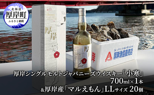 厚岸シングルモルトジャパニーズウイスキー「小寒」＆厚岸産「かき」 酒  お酒 ウイスキー 洋酒 魚介類 牡蠣 カキ 詰め合わせ セット  2430387 - 北海道厚岸町