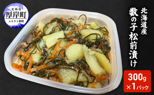 北海道産 数の子 松前漬け 300g×1パック [ 珍味 ごはんのお供 お正月 おせち 漬物 加工品 魚卵 海産物 海の幸 魚介類 ] 2430388 - 北海道厚岸町