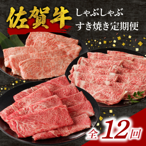 中山牧場 佐賀牛しゃぶしゃぶすき焼き定期便DX（12回） ／ 中山牧場 直送 12回 牛肉 佐賀牛 霜降り 赤身 モモ ウデ 肩 ロース 薄切り スライス しゃぶしゃぶ すき焼き A4 A5 黒毛和牛 ブランド牛 肉 お肉 国産 佐賀県 玄海町 冷凍 人気 おすすめ 2430391 - 佐賀県玄海町