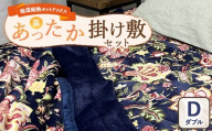 【掛け敷セット】吸湿発熱ホットテックス® あったか毛布と敷パッド 各1枚 【ダブル】 A-34945W 34946PW NB  ｜ 布団 日本 泉大津 防寒 保温 快眠 快適 熟睡 寝具 洗える