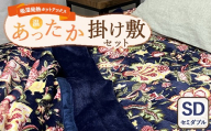 【掛け敷セット】吸湿発熱ホットテックス® あったか毛布と敷パッド 各1枚 【セミダブル】 A-34943SW 34944PSW NB  ｜ 布団 日本 泉大津 防寒 保温 快眠 快適 熟睡 寝具 洗える