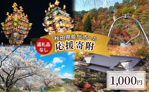 【返礼品なし】秋田県能代市への寄付 応援 支援 寄附のみ 1,000円【能代市ふるさと納税】 2430480 - 秋田県能代市