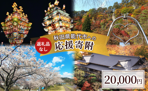 【返礼品なし】秋田県能代市への寄付 応援 支援 寄附のみ 20,000円【能代市ふるさと納税】 2430485 - 秋田県能代市