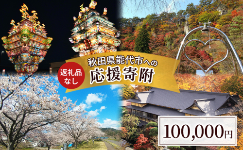 【返礼品なし】秋田県能代市への寄付 応援 支援 寄附のみ 100,000円【能代市ふるさと納税】 2430488 - 秋田県能代市