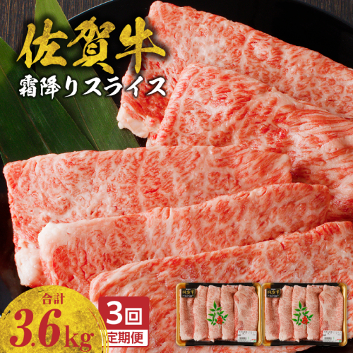 【定期便：3回】佐賀牛霜降りスライス（肩ロース）1.2kg ／ 中山牧場 直送 牛肉 佐賀牛 霜降り 肩 ロース 薄切り スライス しゃぶしゃぶ すき焼き A4 A5 黒毛和牛 ブランド牛 肉 お肉 国産 佐賀県 玄海町 冷凍 人気 おすすめ 2430489 - 佐賀県玄海町