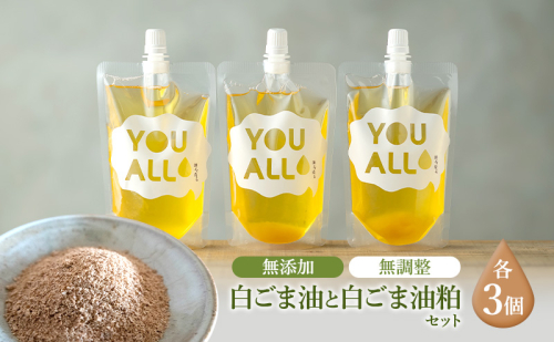 YOUALLの白ごま油(160℃) 160℃で焙煎した白ごま油の粕 3セット YOUALL 白ごま油 油 粕 焙煎 料理 2430517 - 秋田県五城目町