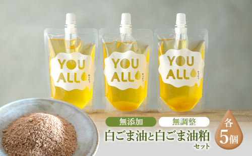 YOUALLの白ごま油(160℃) 160℃で焙煎した白ごま油の粕 5セット YOUALL 白ごま油 油 粕 焙煎 料理 2430518 - 秋田県五城目町