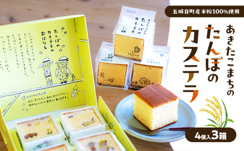 あきたこまちのたんぼのカステラ (4個入3箱) カステラ かすてら 秋田県 秋田 あきたこまち 田んぼ お菓子 スイーツ 2430520 - 秋田県五城目町
