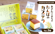 あきたこまちのたんぼのカステラ (4個入3箱) カステラ かすてら 秋田県 秋田 あきたこまち 田んぼ お菓子 スイーツ