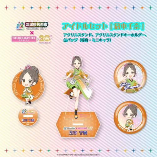  『 アイドルマスター 』 シリーズ オリジナル コラボ アイドル セット 2025【 倉本千奈 】 アクリルスタンド キーホルダー 缶バッジ アイマス ゲーム [ZZ051ci] 2430526 - 茨城県筑西市