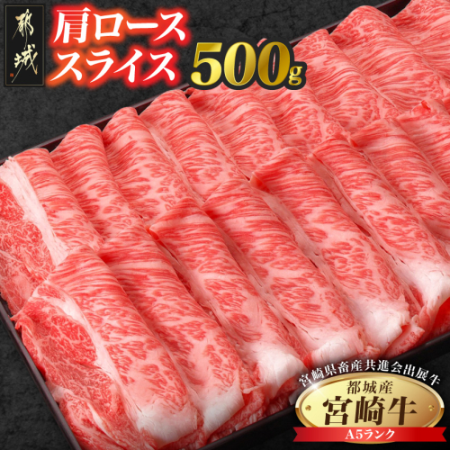 【共進会牛】(A5)宮崎牛肩ローススライス500g_17-2505 2430532 - 宮崎県都城市