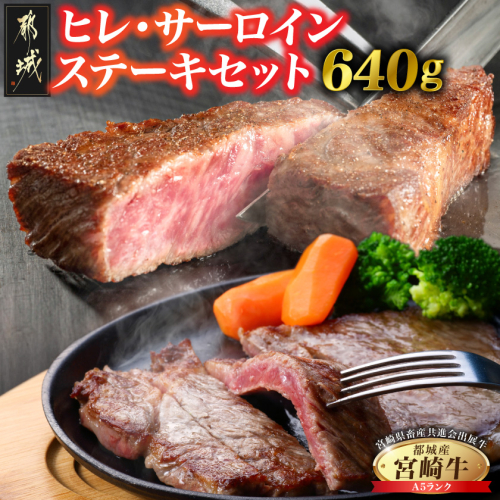 【共進会牛】(A5)宮崎牛ヒレ・サーロインステーキセット_AF-2504 2430535 - 宮崎県都城市