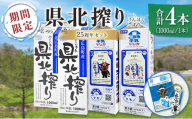 ■北海道・沖縄不可■ ≪期間限定≫ 県北搾り牛乳 1L×4本 25周年セット_GE007_007