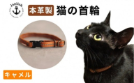 レザーの猫首輪| 子猫～成猫対応 【キャメル】 博多革工房 Japlish | ジャプリッシュ