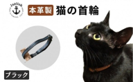 レザーの猫首輪| 子猫～成猫対応 【ブラック】 博多革工房 Japlish | ジャプリッシュ