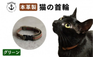 レザーの猫首輪| 子猫～成猫対応 【グリーン】 博多革工房 Japlish | ジャプリッシュ