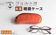 本革めがねケース | フェルトで眼鏡保護【キャメル】 博多革工房 Japlish | ジャプリッシュ