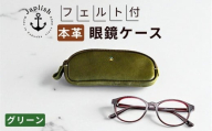 本革めがねケース | フェルトで眼鏡保護【グリーン】 博多革工房 Japlish | ジャプリッシュ