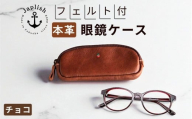 本革めがねケース | フェルトで眼鏡保護【チョコ】 博多革工房 Japlish | ジャプリッシュ