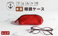本革めがねケース | フェルトで眼鏡保護【レッド】 博多革工房 Japlish | ジャプリッシュ