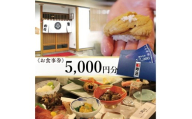 寿司・割烹 鈴政　お食事券 5,000円分【酒田本店限定】 SB0844