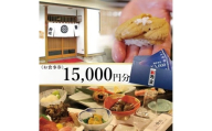 寿司・割烹 鈴政　お食事券 15,000円分【酒田本店限定】 SG0116