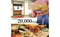 寿司・割烹 鈴政　お食事券 20,000円分【酒田本店限定】 SH0052
