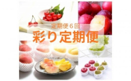2026年度発送[定期便6回] 彩り定期便