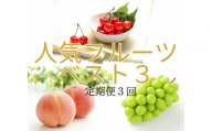 2026年度発送[定期便3回]人気フルーツベスト3