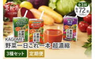 [3ヶ月定期便]野菜一日これ一本 超濃縮 3種セット(24本入×3) 定期便 カルシウム&マグネシウム 高リコピン&ビタミンA・E 鉄分&葉酸 125ml 紙パック 24本入 野菜ジュース 濃縮ジュース KAGOME 健康志向 飲料 健康食品 仕送り ギフト 防災
